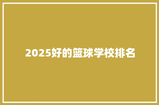 2025好的篮球学校排名