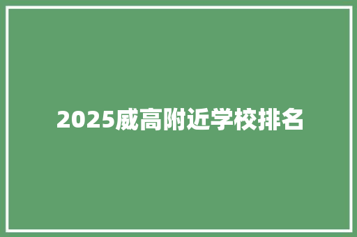 2025威高附近学校排名