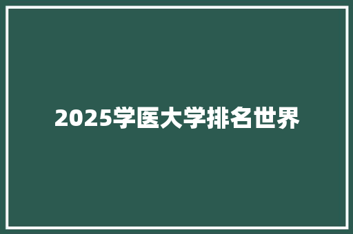 2025学医大学排名世界