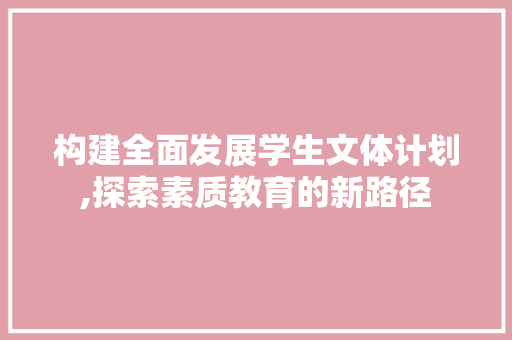 构建全面发展学生文体计划,探索素质教育的新路径
