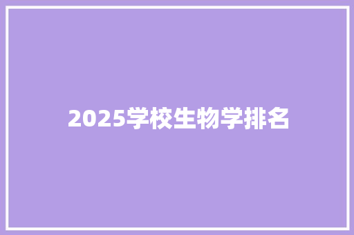 2025学校生物学排名