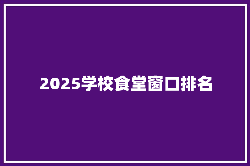 2025学校食堂窗口排名
