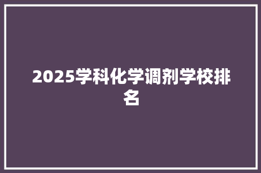2025学科化学调剂学校排名