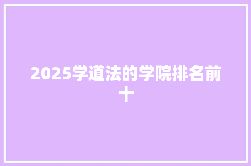 2025学道法的学院排名前十
