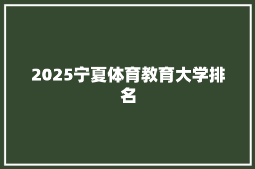 2025宁夏体育教育大学排名