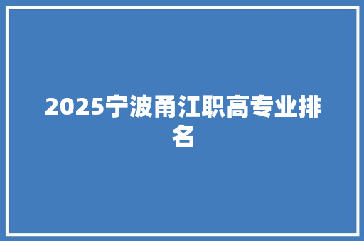 2025宁波甬江职高专业排名