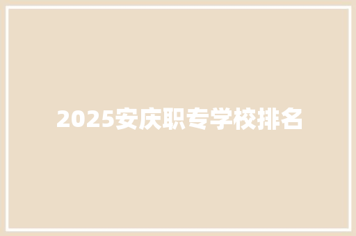 2025安庆职专学校排名
