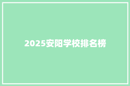 2025安阳学校排名榜