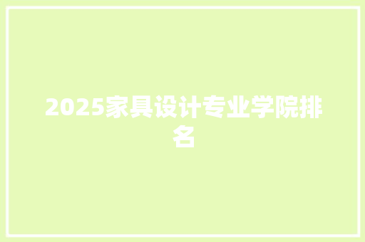 2025家具设计专业学院排名