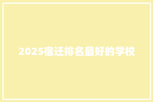 2025宿迁排名最好的学校