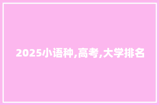 2025小语种,高考,大学排名