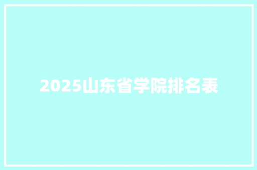 2025山东省学院排名表 个人简历
