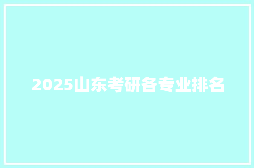 2025山东考研各专业排名