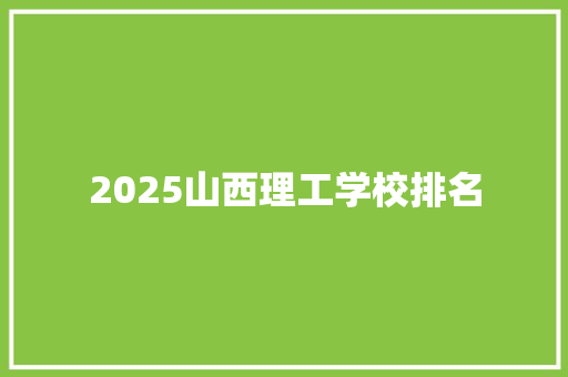 2025山西理工学校排名
