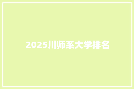 2025川师系大学排名