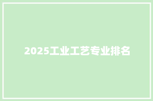 2025工业工艺专业排名