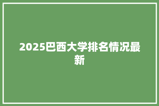 2025巴西大学排名情况最新