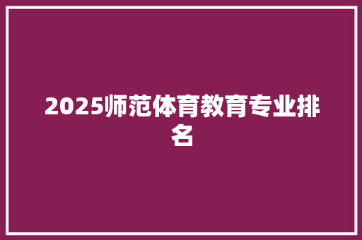 2025师范体育教育专业排名