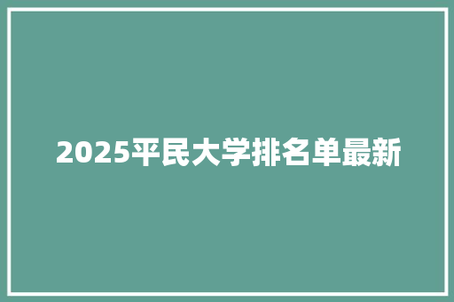 2025平民大学排名单最新 工作计划