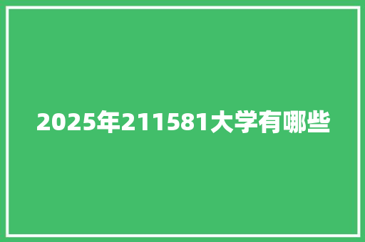2025年211581大学有哪些