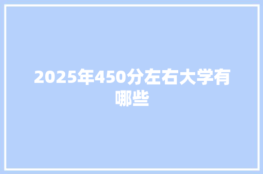 2025年450分左右大学有哪些
