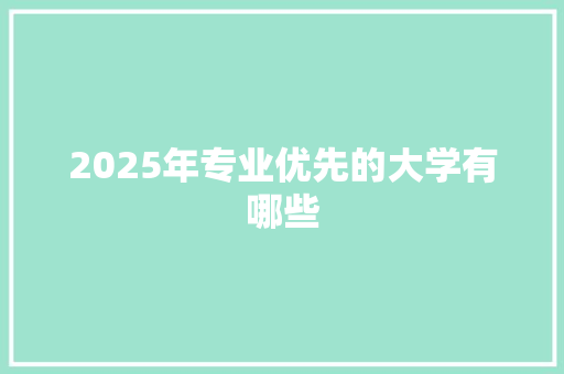 2025年专业优先的大学有哪些