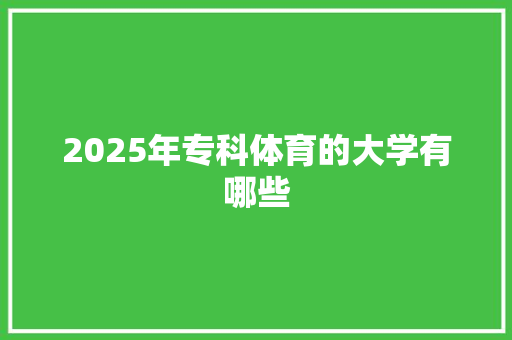 2025年专科体育的大学有哪些