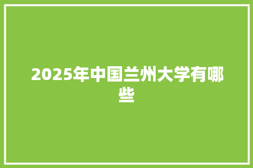 2025年中国兰州大学有哪些 名人名言
