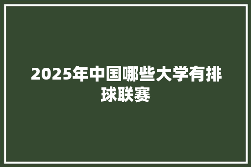 2025年中国哪些大学有排球联赛