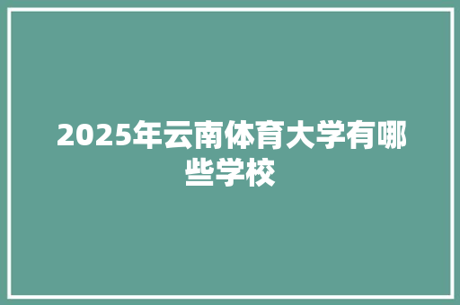 2025年云南体育大学有哪些学校
