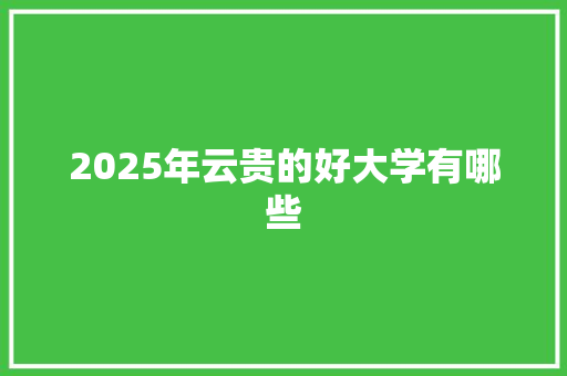 2025年云贵的好大学有哪些