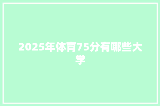 2025年体育75分有哪些大学