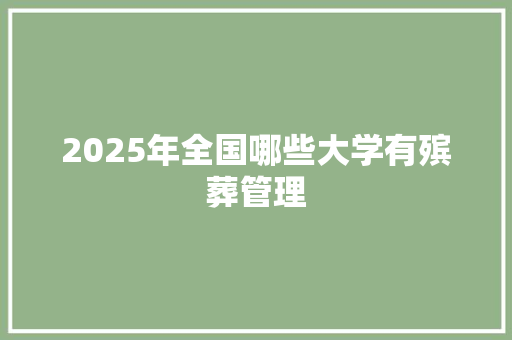 2025年全国哪些大学有殡葬管理