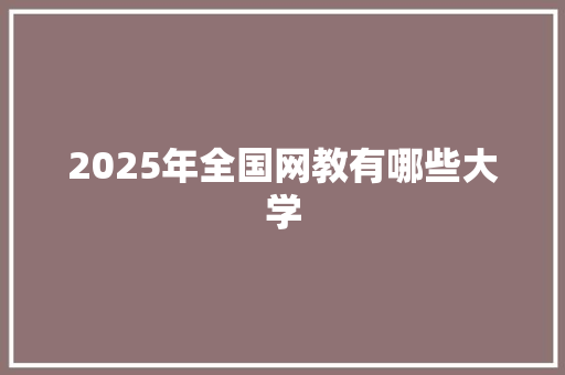 2025年全国网教有哪些大学