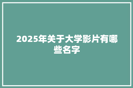 2025年关于大学影片有哪些名字