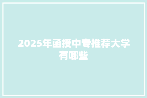 2025年函授中专推荐大学有哪些