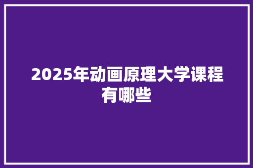 2025年动画原理大学课程有哪些