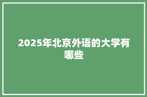 2025年北京外语的大学有哪些