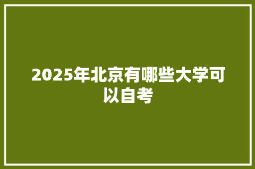 2025年北京有哪些大学可以自考