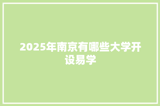 2025年南京有哪些大学开设易学