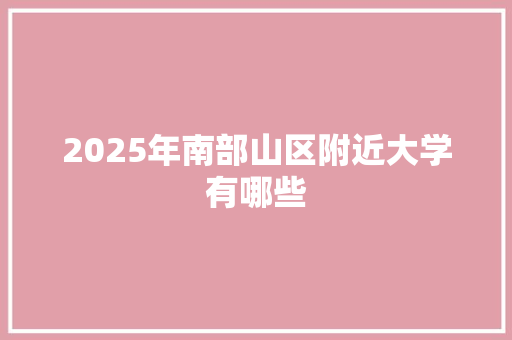 2025年南部山区附近大学有哪些