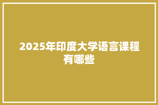 2025年印度大学语言课程有哪些 个人简历
