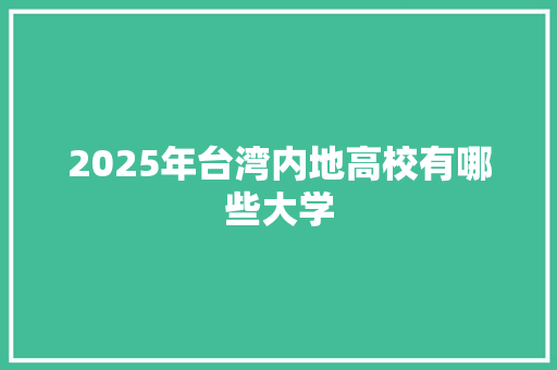2025年台湾内地高校有哪些大学