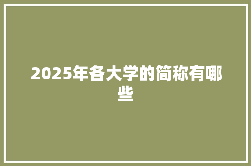 2025年各大学的简称有哪些