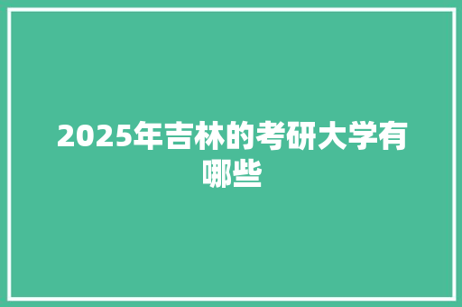 2025年吉林的考研大学有哪些
