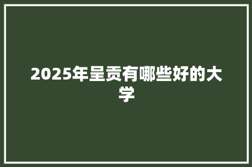 2025年呈贡有哪些好的大学