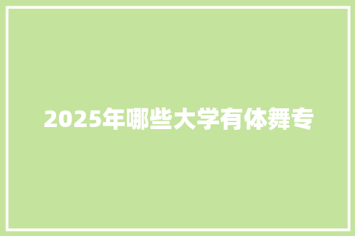2025年哪些大学有体舞专
