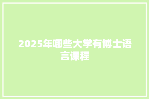 2025年哪些大学有博士语言课程