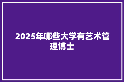 2025年哪些大学有艺术管理博士