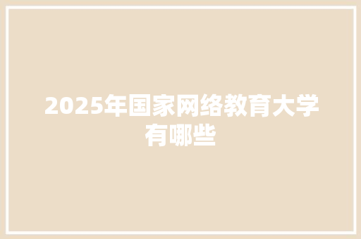 2025年国家网络教育大学有哪些